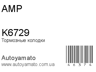 Тормозные колодки K6729 (AMP)